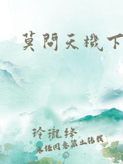 莫问天机下载