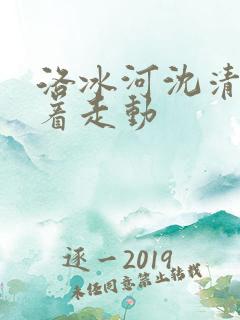 洛冰河沈清秋含着走动