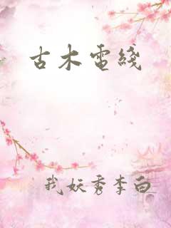 古木电线