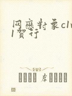 网恋对象c1v1贺行