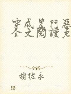 穿成农门恶婆婆全文阅读免费