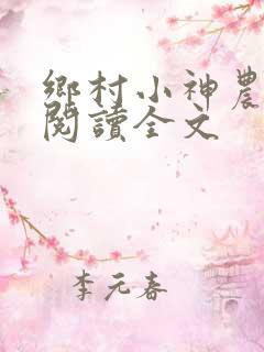乡村小神农免费阅读全文