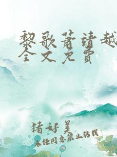 黎歌萧靖越小说全文免费