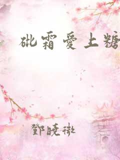 砒霜爱上糖