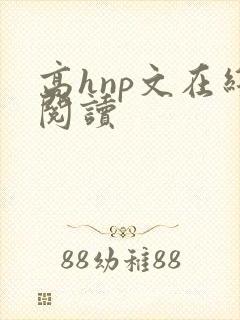 高hnp文在线阅读