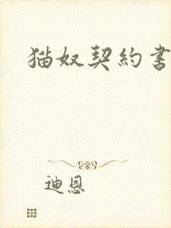 猫奴契约书