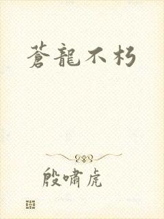 苍龙不朽