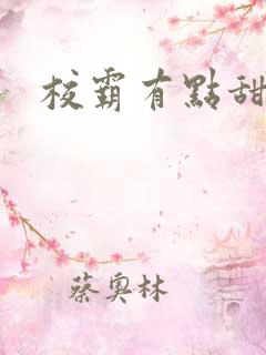 校霸有点甜
