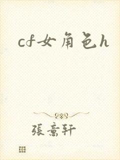 cf女角色h