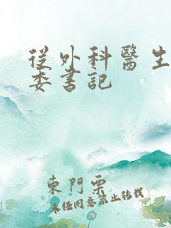 从外科医生到市委书记