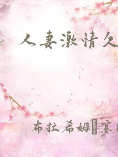 人妻激情久久久