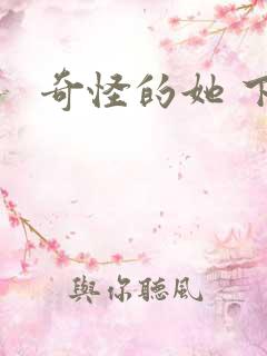 奇怪的她 下载