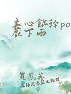 夹心饼干po讨厌下雨