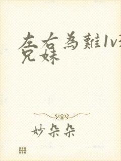 左右为难1v3兄妹