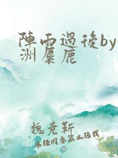阵雨过后by长洲麋鹿