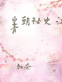 皇朝秘史 江寒青