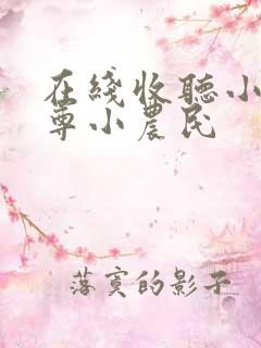 在线收听小说至尊小农民