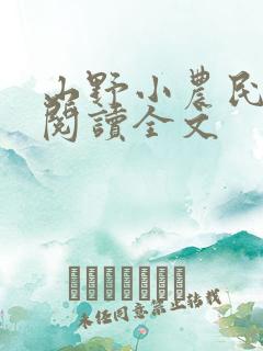 山野小农民在线阅读全文