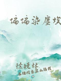 偏偏染尘埃