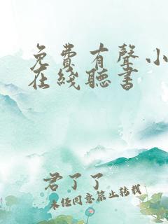 免费有声小说网在线听书