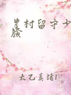 农村留守少妇露脸