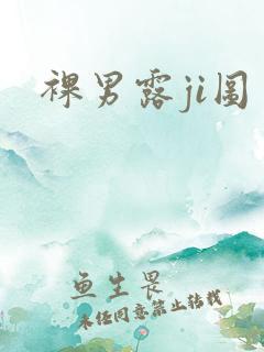 裸男露ji图