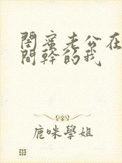 闺蜜老公在试衣间干的我