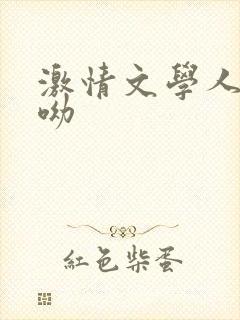 激情文学人妻呦呦