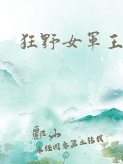 狂野女军王