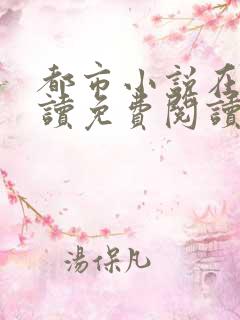 都市小说在线阅读免费阅读