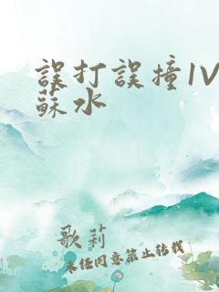 误打误撞1V1苏水