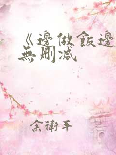 《边做饭边躁》无删减