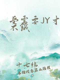 受需要JY才能不饿