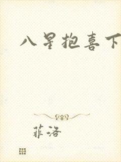 八星抱喜下载