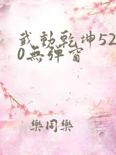 武动乾坤5200无弹窗