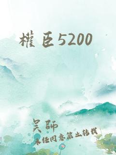 权臣5200