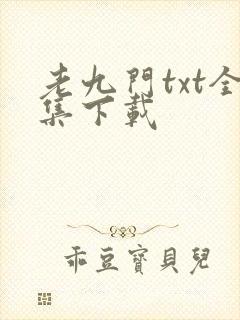 老九门txt全集下载