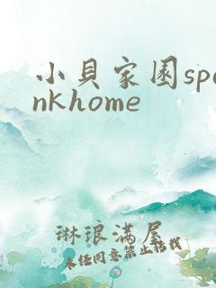小贝家园spankhome