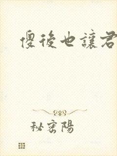 傻后也让君倾心