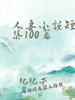 人妻小说短篇合集100篇