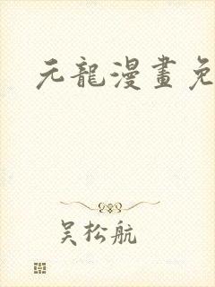 元龙漫画免费