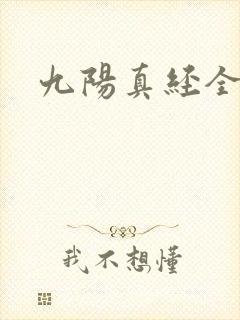 九阳真经全文