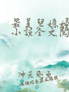 最美儿媳妇陈柔小说全文阅读
