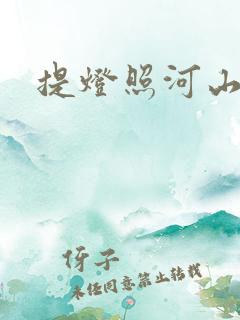 提灯照河山