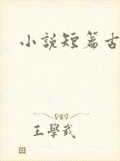 小说短篇古代