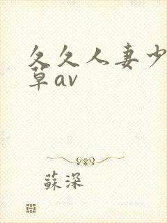 久久人妻少妇嫩草av