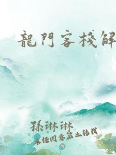 龙门客栈解析