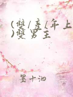 (双/产/年上)双男主