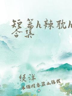 短篇h辣耽h文合集
