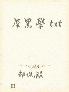厚黑学 txt